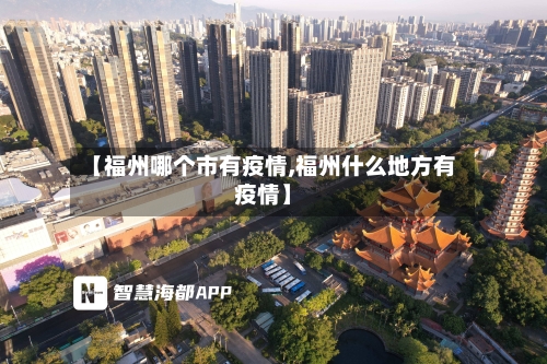 【福州哪个市有疫情,福州什么地方有疫情】