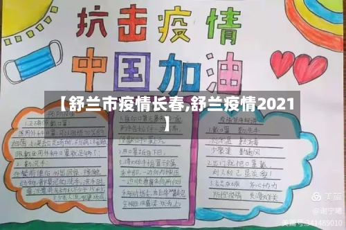 【舒兰市疫情长春,舒兰疫情2021】