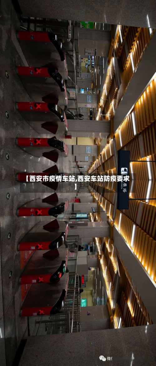 【西安市疫情车站,西安车站防疫要求】-第2张图片