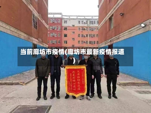 当前廊坊市疫情(廊坊市最新疫情报道)