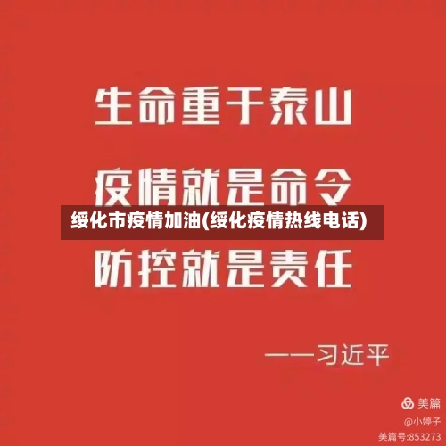 绥化市疫情加油(绥化疫情热线电话)
