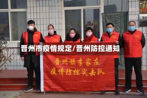 晋州市疫情规定/晋州防控通知-第2张图片