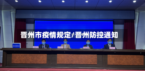 晋州市疫情规定/晋州防控通知