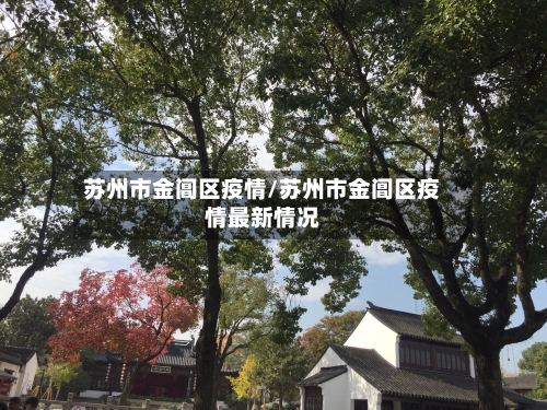 苏州市金阊区疫情/苏州市金阊区疫情最新情况