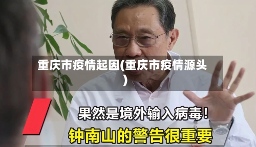 重庆市疫情起因(重庆市疫情源头)-第3张图片
