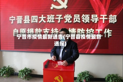 宁晋市疫情最新通告(宁晋县疫情最新通报)