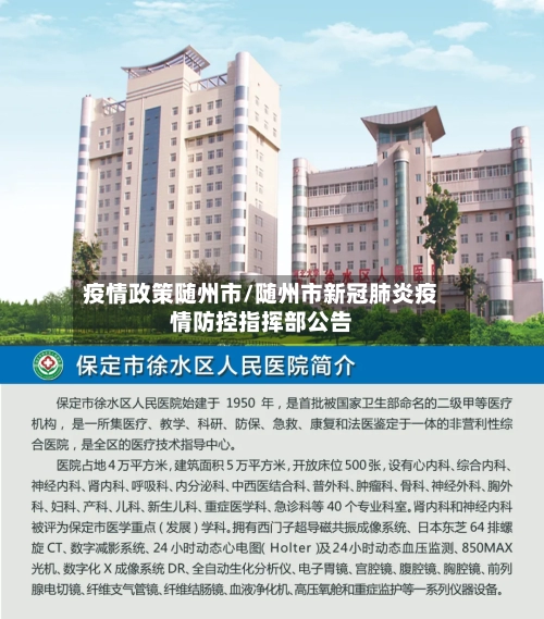 疫情政策随州市/随州市新冠肺炎疫情防控指挥部公告