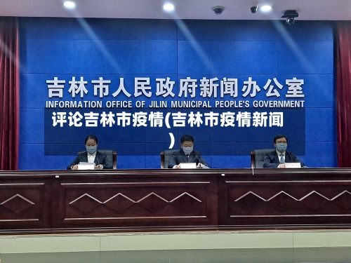 评论吉林市疫情(吉林市疫情新闻)-第3张图片