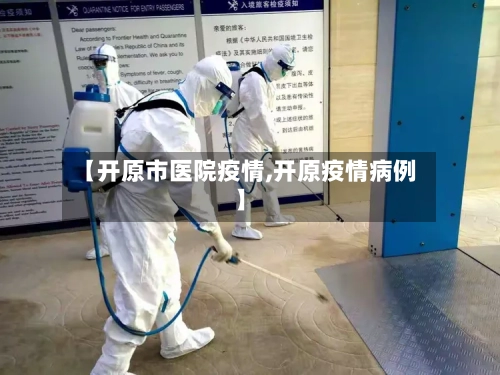 【开原市医院疫情,开原疫情病例】-第2张图片