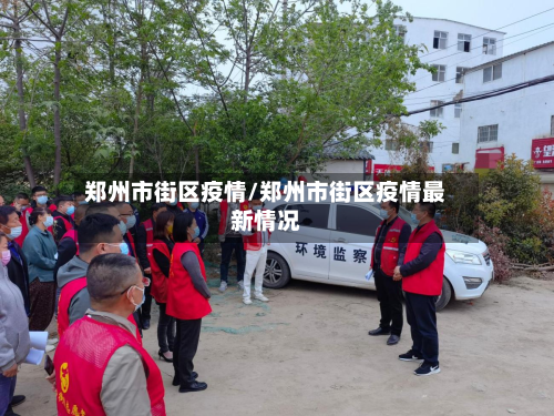 郑州市街区疫情/郑州市街区疫情最新情况-第2张图片