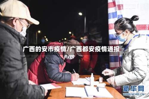 广西的安市疫情/广西都安疫情通报-第3张图片