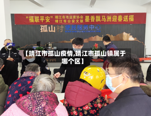 【靖江市孤山疫情,靖江市孤山镇属于哪个区】-第2张图片