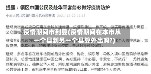 疫情期间市到县(疫情期间在本市从一个县到另一个县算外出吗?)