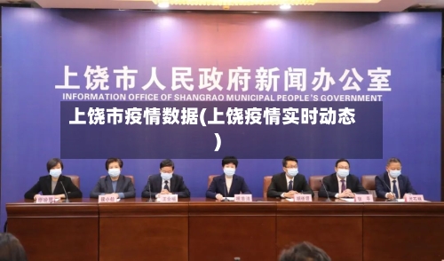 上饶市疫情数据(上饶疫情实时动态)-第3张图片