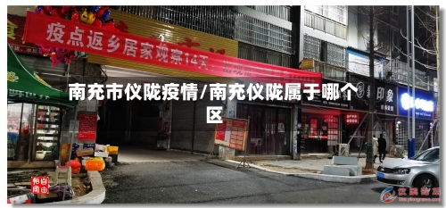 南充市仪陇疫情/南充仪陇属于哪个区-第3张图片