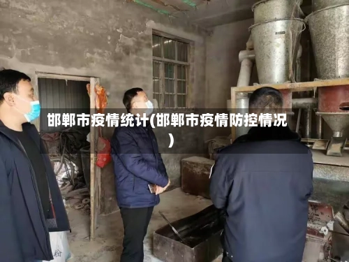 邯郸市疫情统计(邯郸市疫情防控情况)