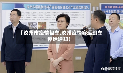 【汝州市疫情包车,汝州疫情客运班车停运通知】