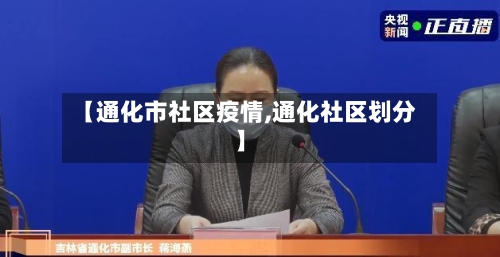 【通化市社区疫情,通化社区划分】