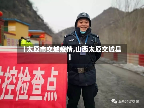 【太原市交城疫情,山西太原交城县】