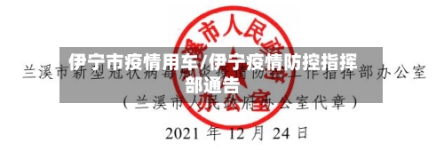 伊宁市疫情用车/伊宁疫情防控指挥部通告-第3张图片