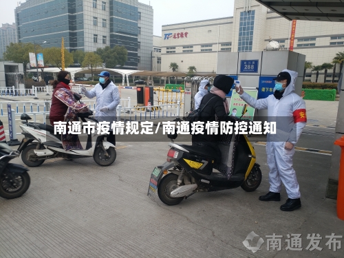 南通市疫情规定/南通疫情防控通知
