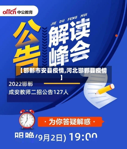 【邯郸市安县疫情,河北邯郸县疫情】