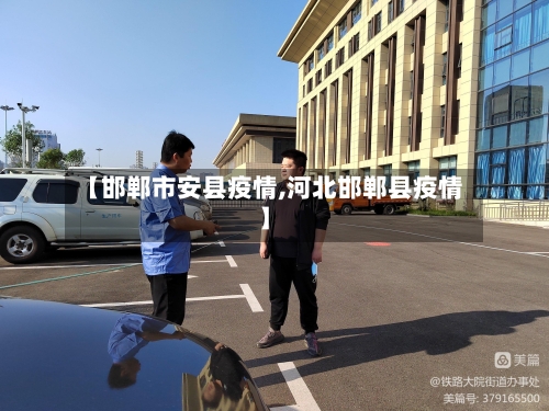 【邯郸市安县疫情,河北邯郸县疫情】-第2张图片