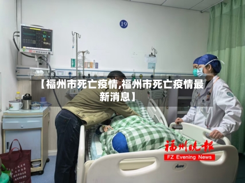 【福州市死亡疫情,福州市死亡疫情最新消息】