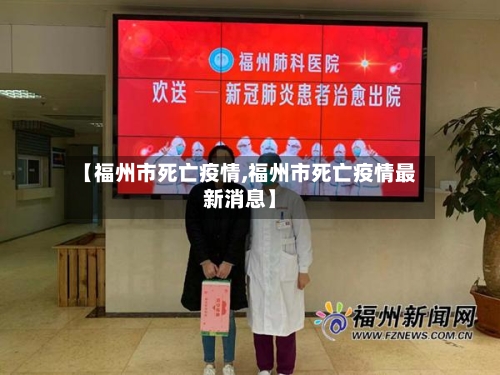 【福州市死亡疫情,福州市死亡疫情最新消息】-第2张图片