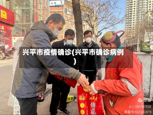 兴平市疫情确诊(兴平市确诊病例)