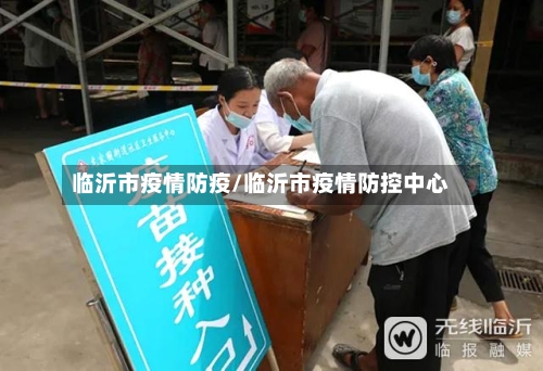 临沂市疫情防疫/临沂市疫情防控中心