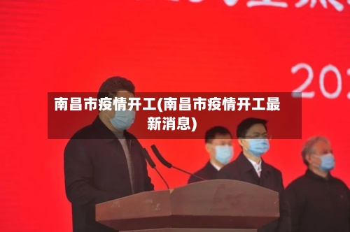 南昌市疫情开工(南昌市疫情开工最新消息)