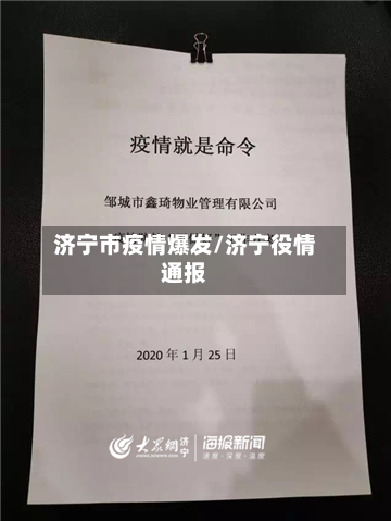 济宁市疫情爆发/济宁役情通报-第2张图片