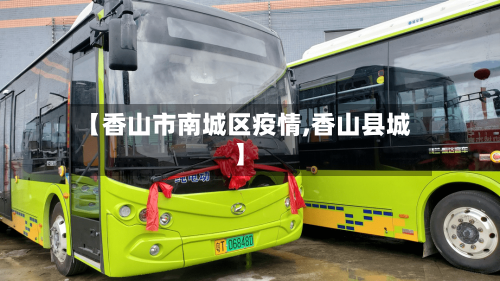 【香山市南城区疫情,香山县城】-第2张图片