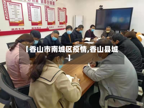 【香山市南城区疫情,香山县城】