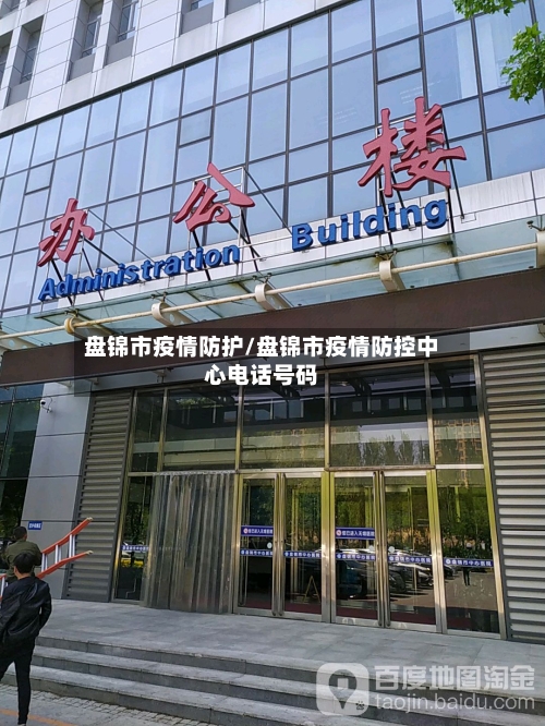 盘锦市疫情防护/盘锦市疫情防控中心电话号码
