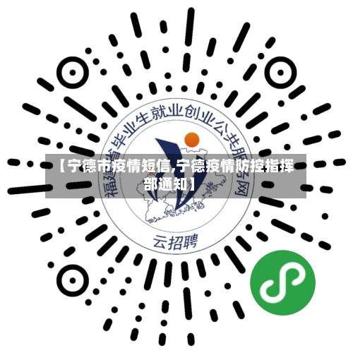 【宁德市疫情短信,宁德疫情防控指挥部通知】-第2张图片