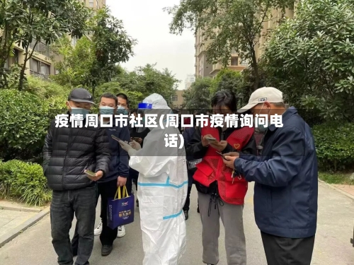 疫情周口市社区(周口市疫情询问电话)-第2张图片