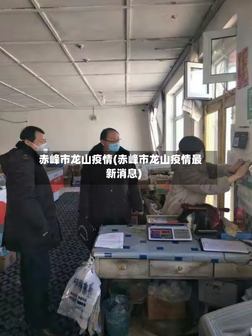 赤峰市龙山疫情(赤峰市龙山疫情最新消息)