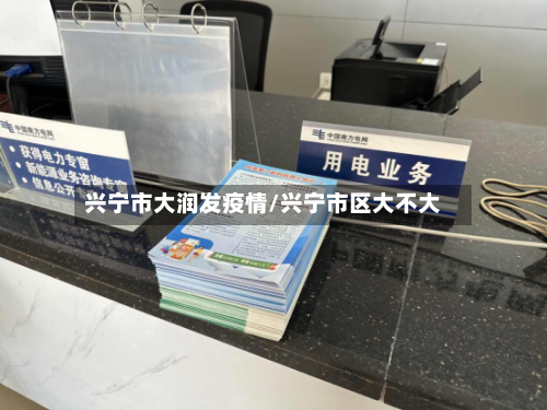 兴宁市大润发疫情/兴宁市区大不大-第1张图片