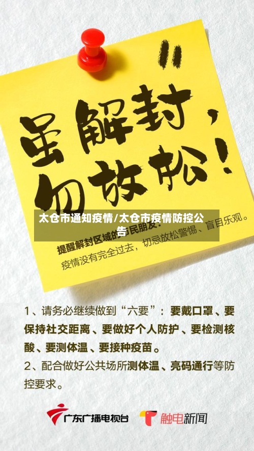 太仓市通知疫情/太仓市疫情防控公告