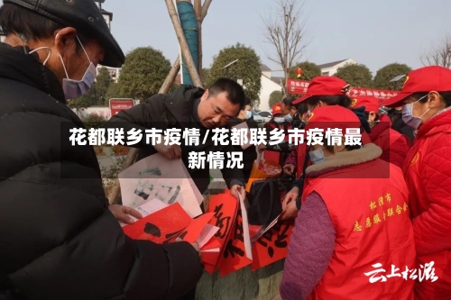 花都联乡市疫情/花都联乡市疫情最新情况