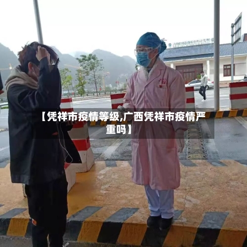 【凭祥市疫情等级,广西凭祥市疫情严重吗】