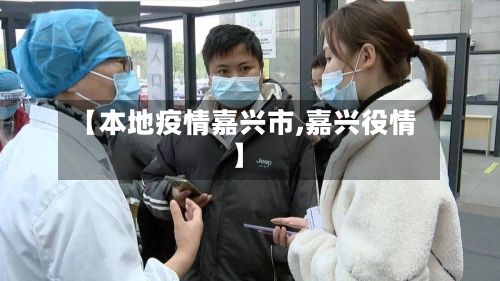 【本地疫情嘉兴市,嘉兴役情】-第2张图片