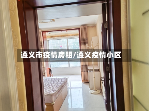 遵义市疫情房租/遵义疫情小区-第3张图片