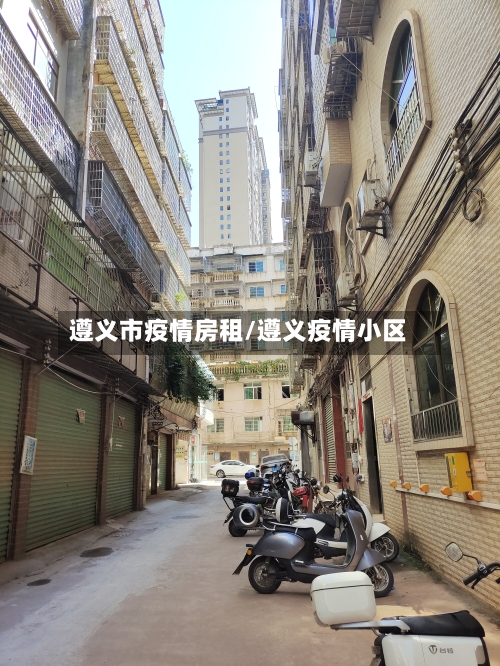 遵义市疫情房租/遵义疫情小区-第2张图片