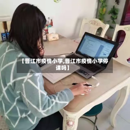 【晋江市疫情小学,晋江市疫情小学停课吗】-第2张图片