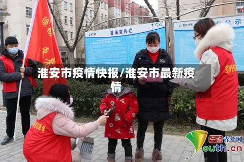 淮安市疫情快报/淮安市最新疫情-第2张图片