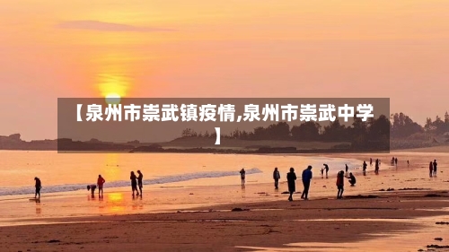 【泉州市崇武镇疫情,泉州市崇武中学】-第3张图片