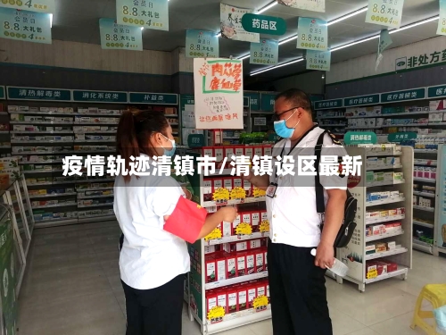 疫情轨迹清镇市/清镇设区最新